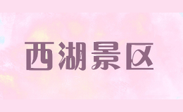 西湖景区