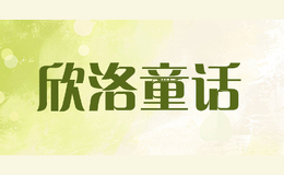 欣洛童话