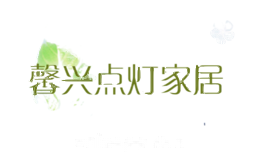 馨兴点灯家居