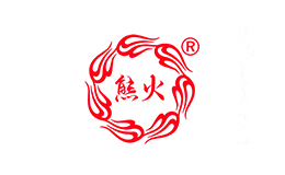 熊火