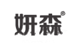 妍森YANSEN