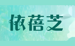 依蓓芝