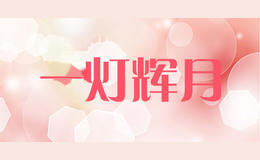 一灯辉月