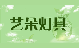 艺朵灯具