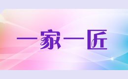 一家一匠