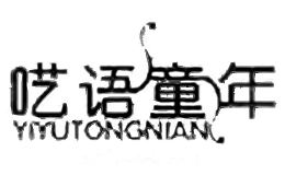 呓语童年