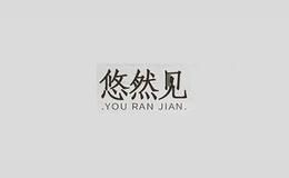 悠然见