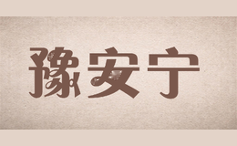 豫安宁