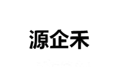 源企禾
