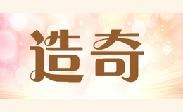 造奇