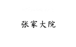 张家大院