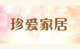 珍爱家居