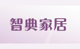 智典家居