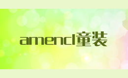 amencl童装