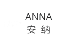 安纳