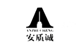 安质诚