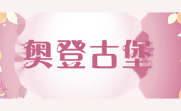 奥登古堡