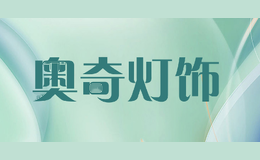 奥奇灯饰