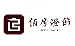 佰房灯饰