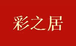 彩之居