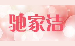 驰家洁