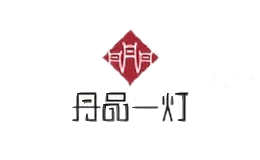 丹品一灯