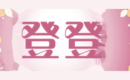 登登