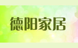 德阳家居
