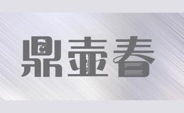 鼎壶春