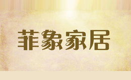 菲象家居