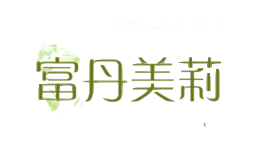 富丹美莉