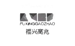 福兴高兆