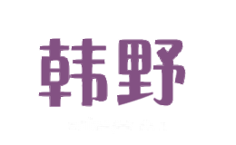 韩野