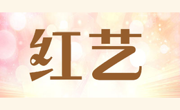 红艺