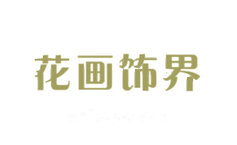 花画饰界
