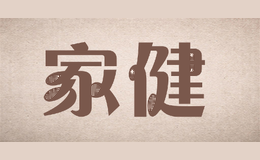 家健