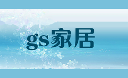 gs家居