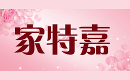 家特嘉