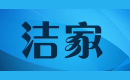 洁家