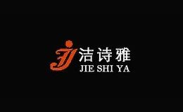 洁诗雅