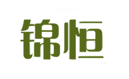 锦恒