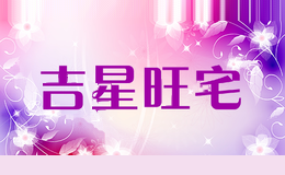 吉星旺宅