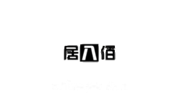 居八佰