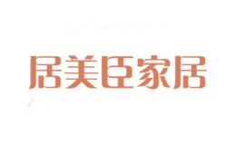 居美臣家居