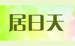 居日天