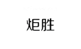 炬胜