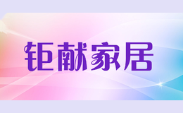 钜献家居
