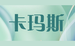 卡玛斯