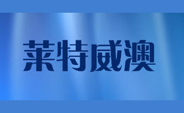 莱特威澳