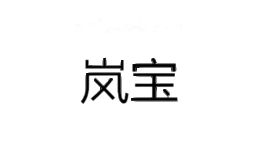 岚宝